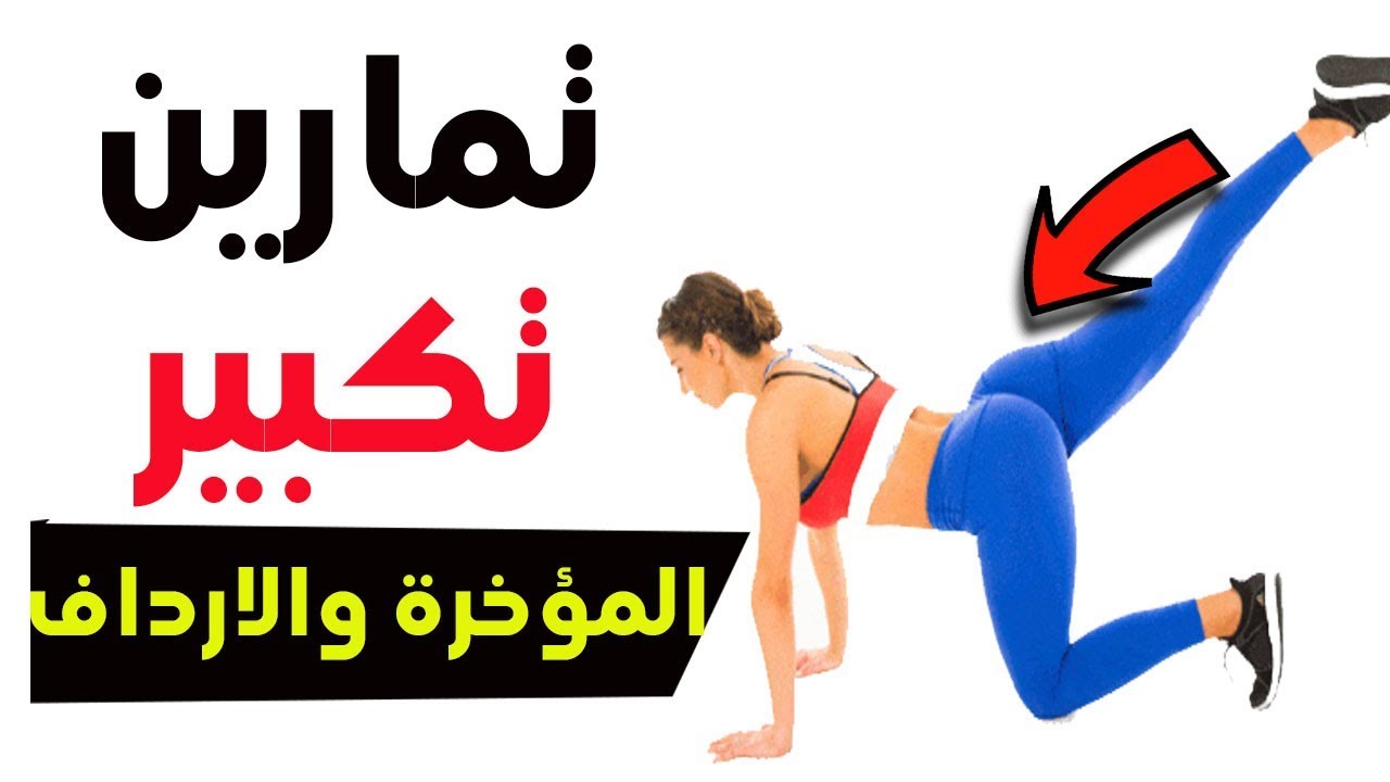 تمارين لتكبير المؤخره 7374