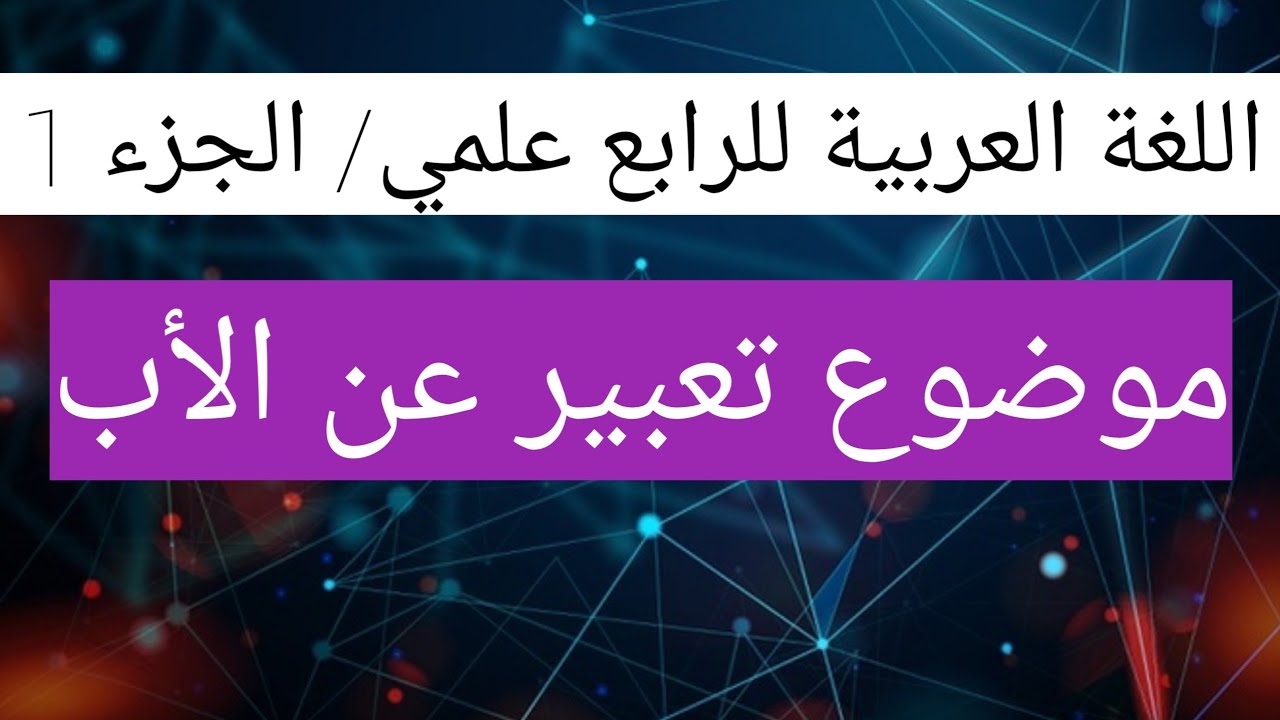 موضوع تعبير عن تضحيات الاب 8236