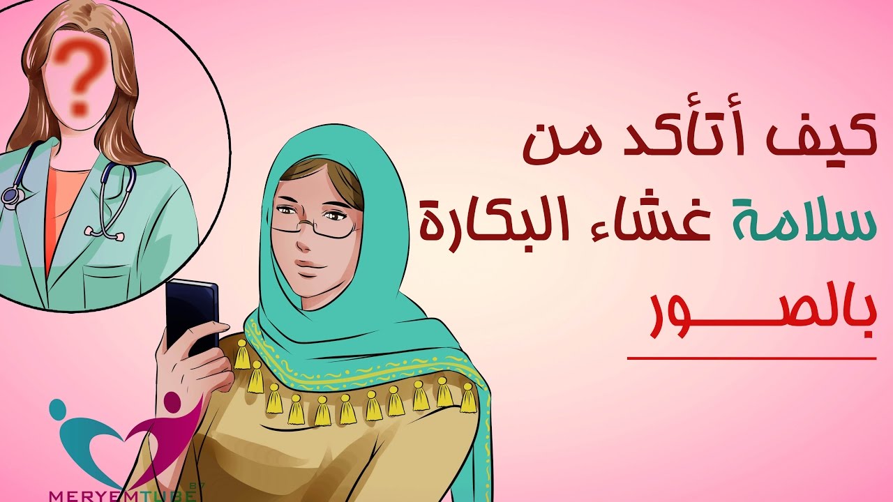 كيف اعرف اني عذراء - التاكد من سلامة غشاء البكارة 869 1