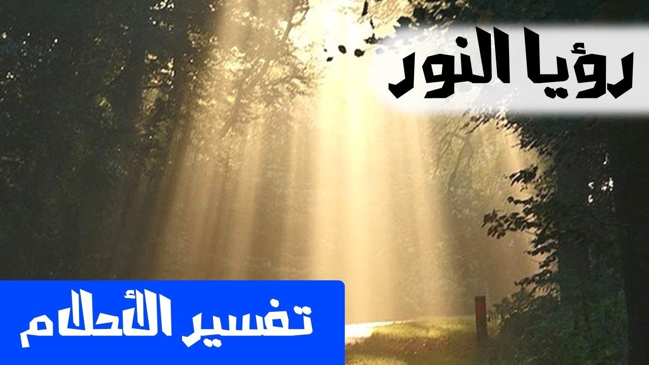 ماذا تعني رؤيتك للنور في منامك , النور في المنام