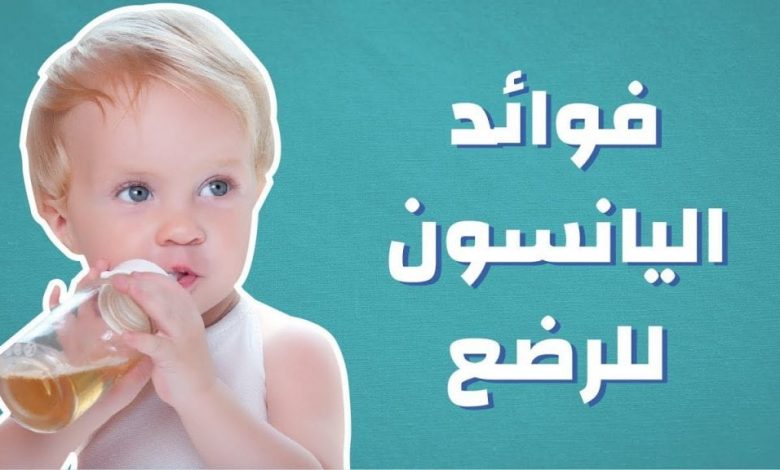 فوائد اليانسون للاطفال الرضع , هل مشروب اليانسون له مزايا لحديثي الولاده