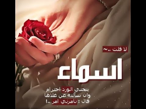 صور اسم اسماء - اجدد صور لاسم اسماء 2808 3