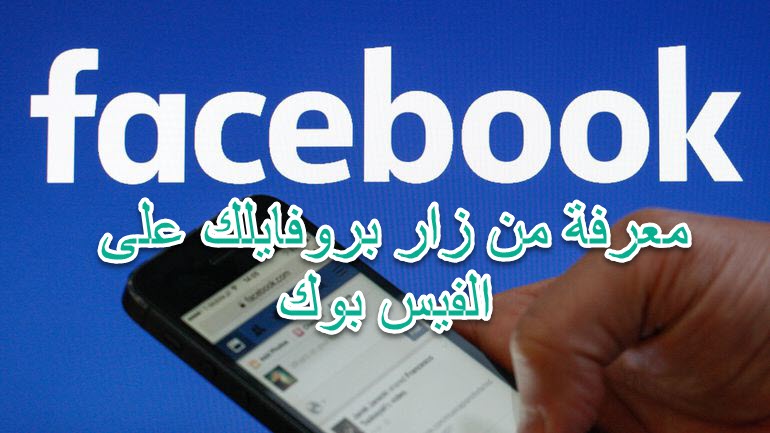 هل يمكن معرفة من زار بروفايلك على الفيس بوك 7893 3