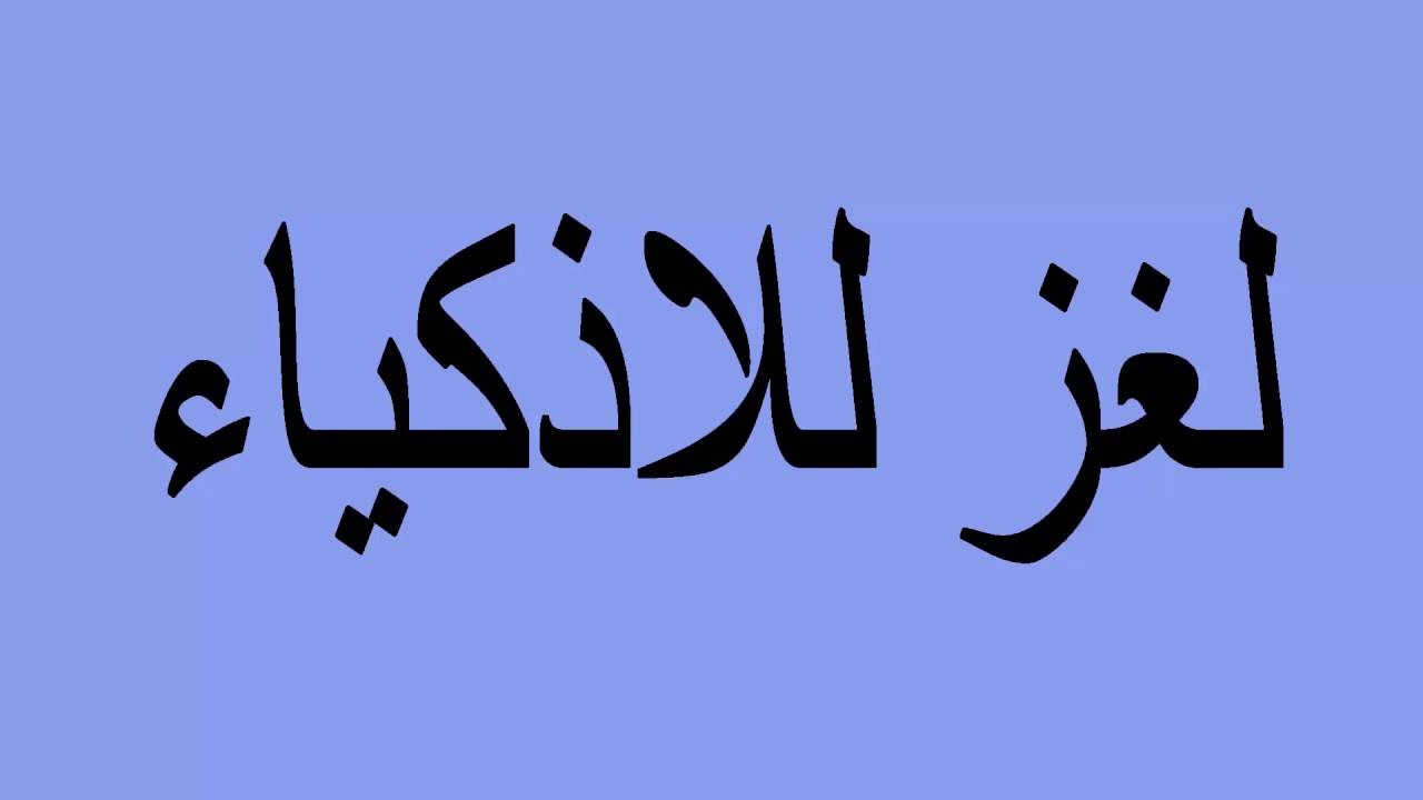 الغاز رياضية صعبة للاذكياء فقط وحلها - اصعب الالغاز للاذكياء 514 1