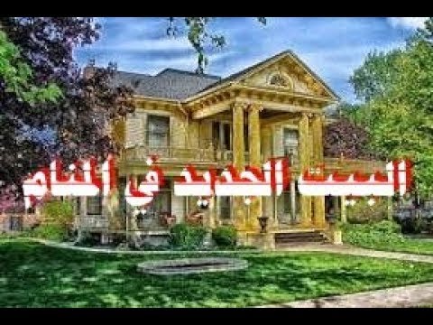 البيت في المنام - تفسير البيت في الحلم 2215 2