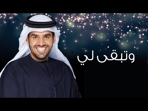 كلمات اغنية تبقى لي , الله ياخذك منهم ولا ياخدني من يدك