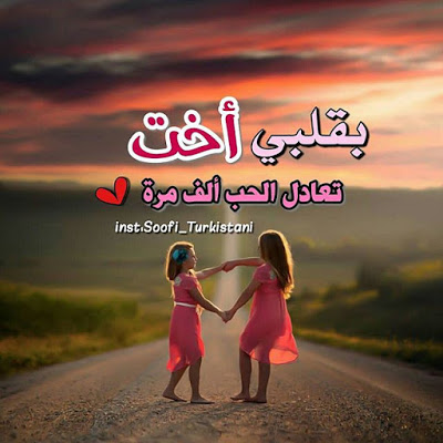 خواطر عن الاخت - اجمل الكلمات عن الاخت 2418