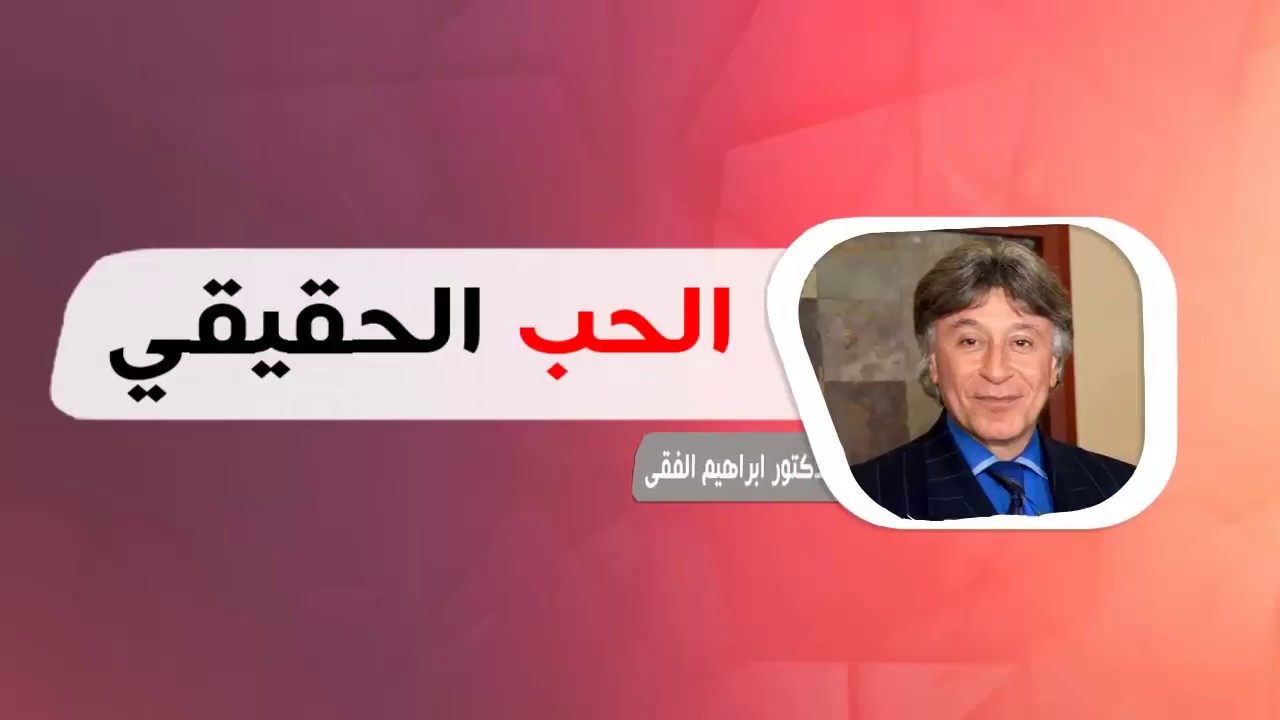 من اجمل ما قيل في العشق للفقي - اقوال ابراهيم الفقي في الحب 9000 1