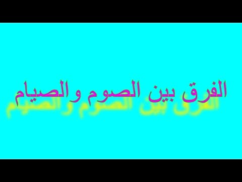 الفرق بين الصوم والصيام , معني الصوم والصيام