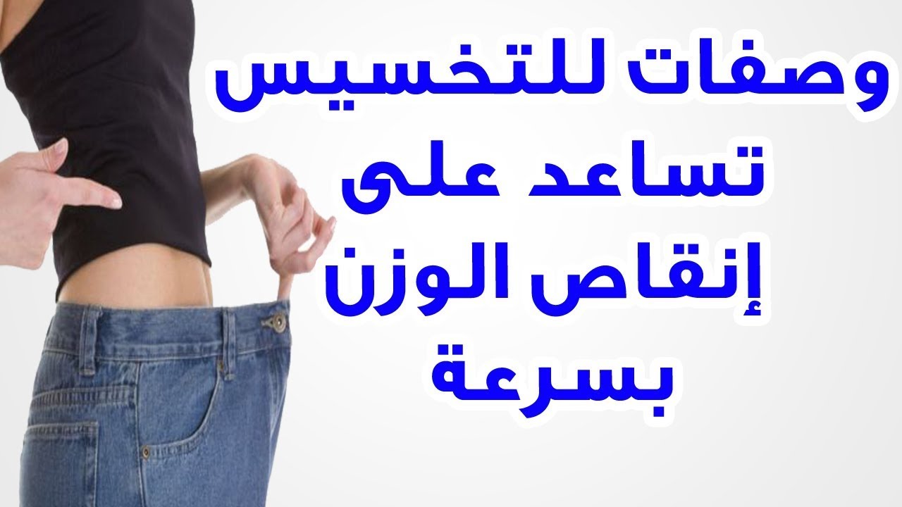 وصفات تخسيس سريعة- جربيها وهتلاقي سحر ف وزنك 3916 2