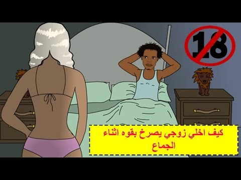 بالصور طريقه كيف تجعلين زوجك يصرخ بالفراش اكثر منك مثيرررره , صور لاثارة الزوج