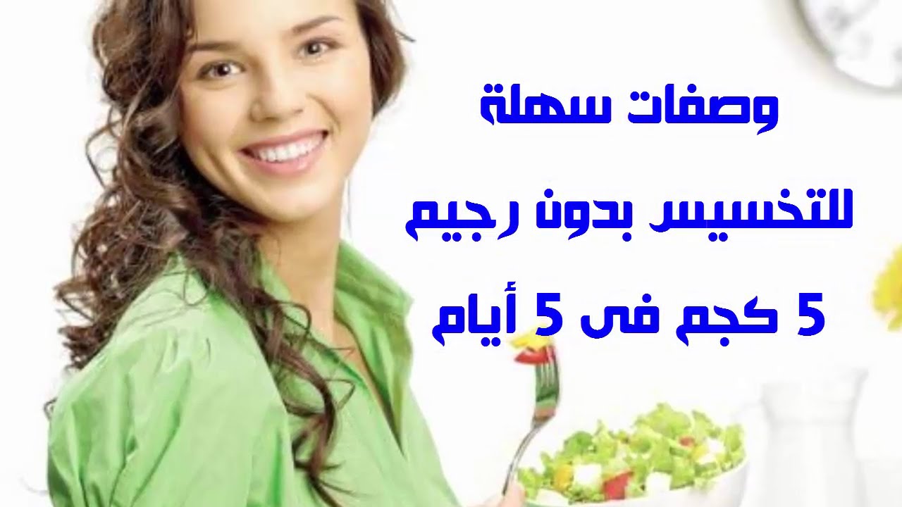 وصفات تخسيس سريعة- جربيها وهتلاقي سحر ف وزنك 3916