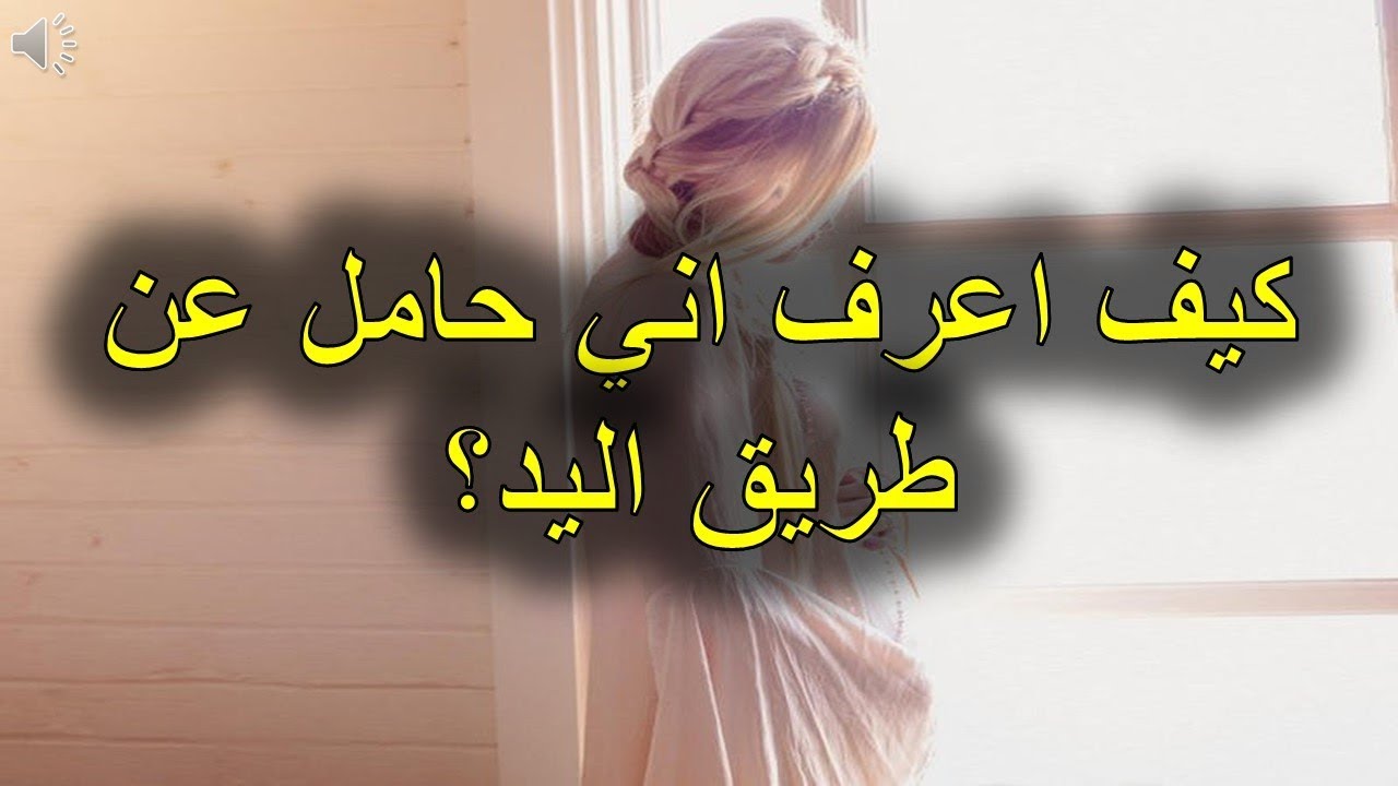 كيف اعرف اني حامل قبل الدورة 76 3