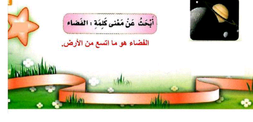 ما معنى كلمة الفضاء 7937