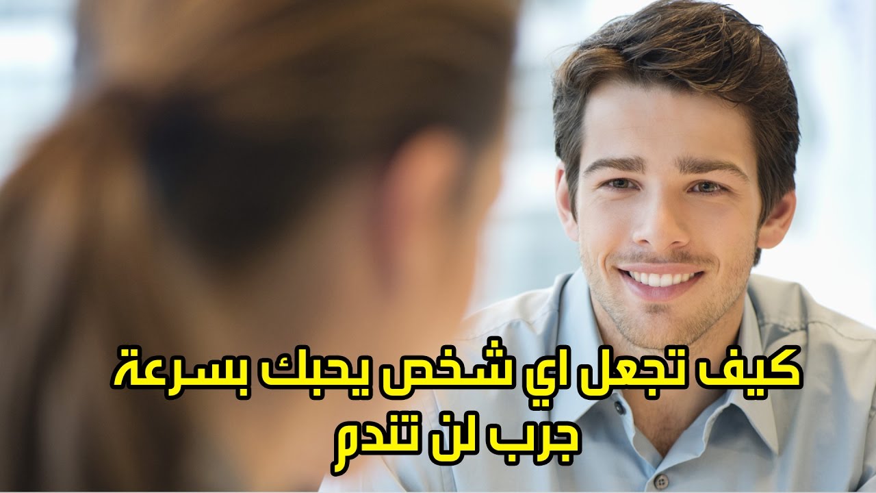 كيف تجعلين الرجل يحبك ويتعلق بك - تعلق الرجل بالمراة 3957 2