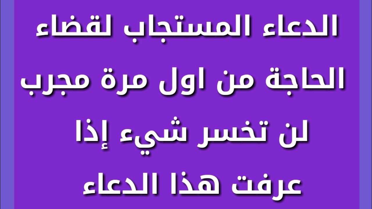 دعاء الحاجة المستجاب , ادعية مستجابة باذن الله