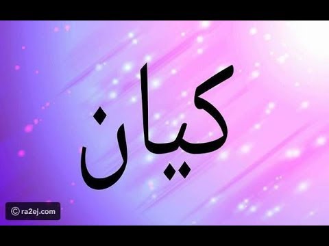 ما معنى اسم كيان , صفات حامل اسم كيان