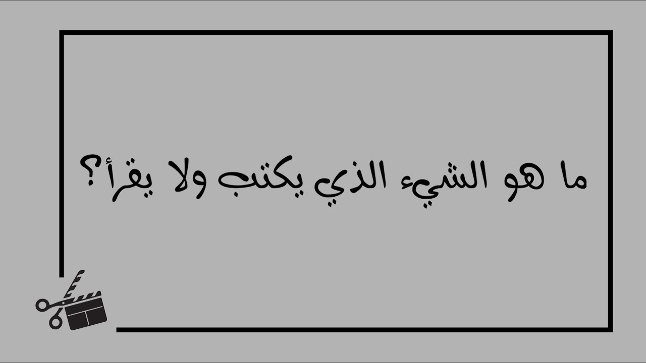 حل اصعب الالغاز - ما هو الشيء الذي يكتب ولا يقرا 9010 3