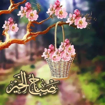 صور صباح الخير 2019 - احلي صور صباح الخير 2019 8595 15