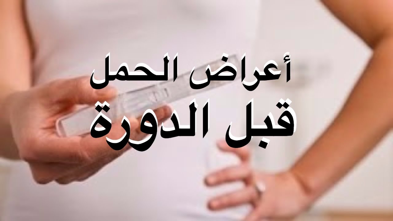 اعراض الحمل في الاسبوع الاول قبل الدورة - اعراض الحمل المبكرة 767