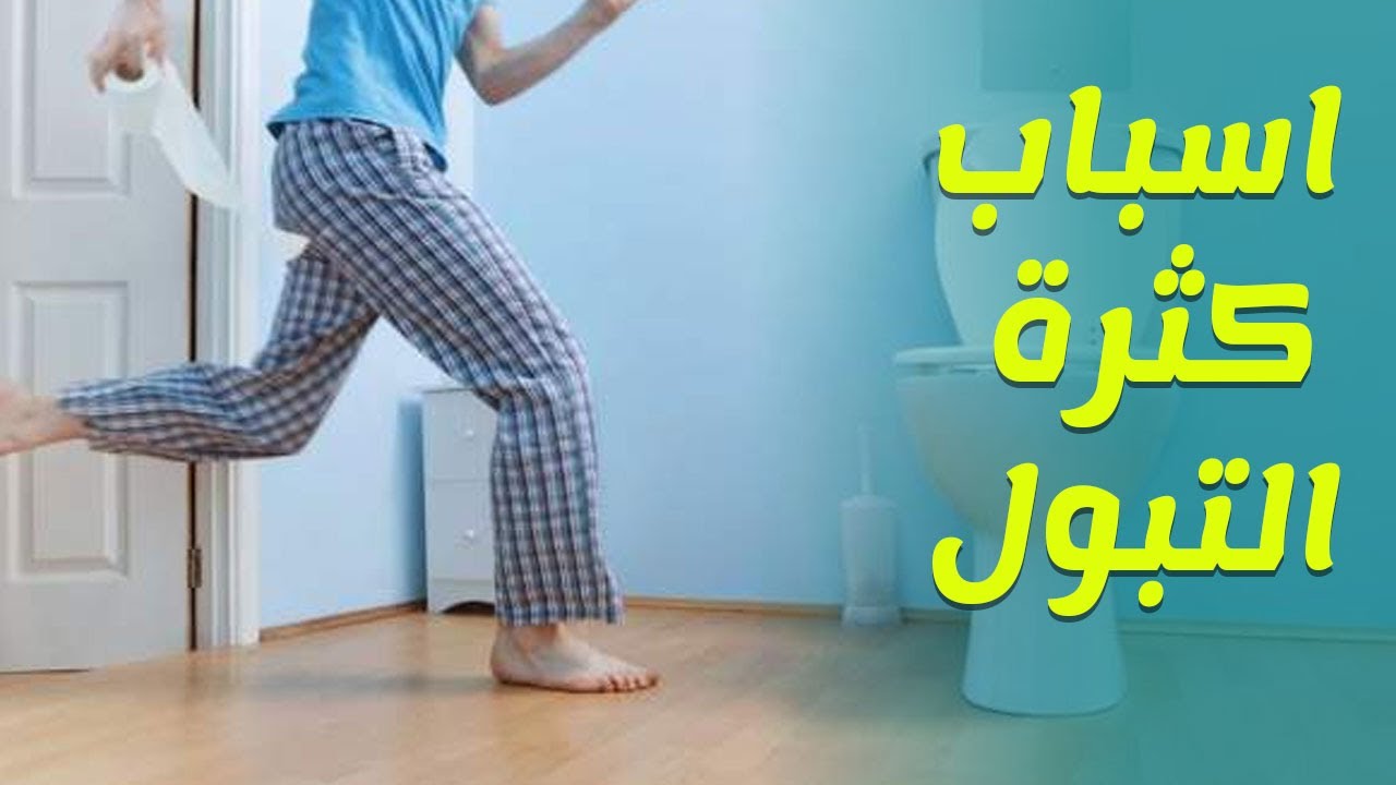 كثرة التبول على ماذا تدل - امراض المثانة واعراضها 1248 2