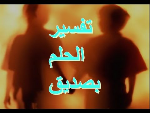 تفسير حلم الصديق - تفسير رؤية الصديق في الحلم 589 1