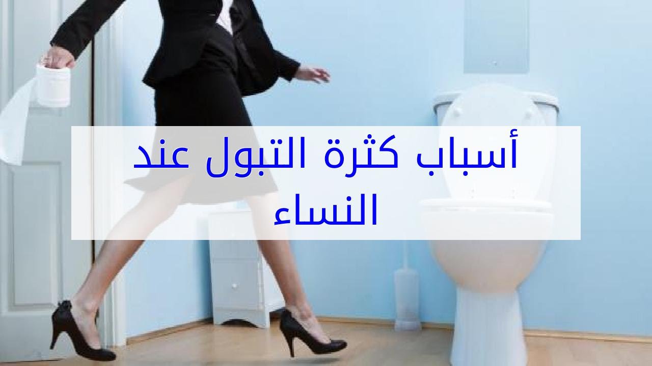 اسباب كثرة التبول , العوامل التي تؤدي الي كثرة التبول