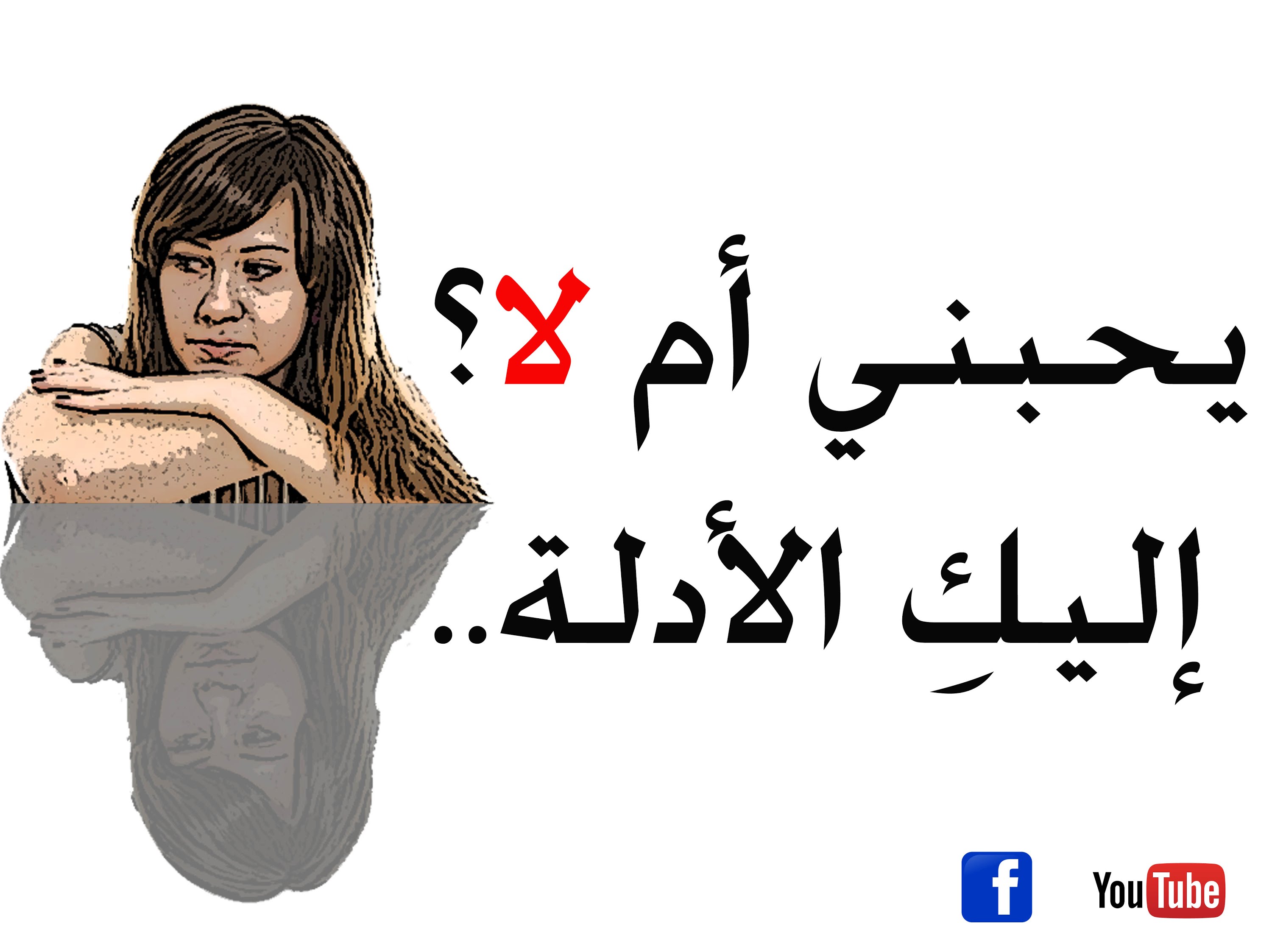 كيف اعرف انه يحبني , دليل على حب الرجل