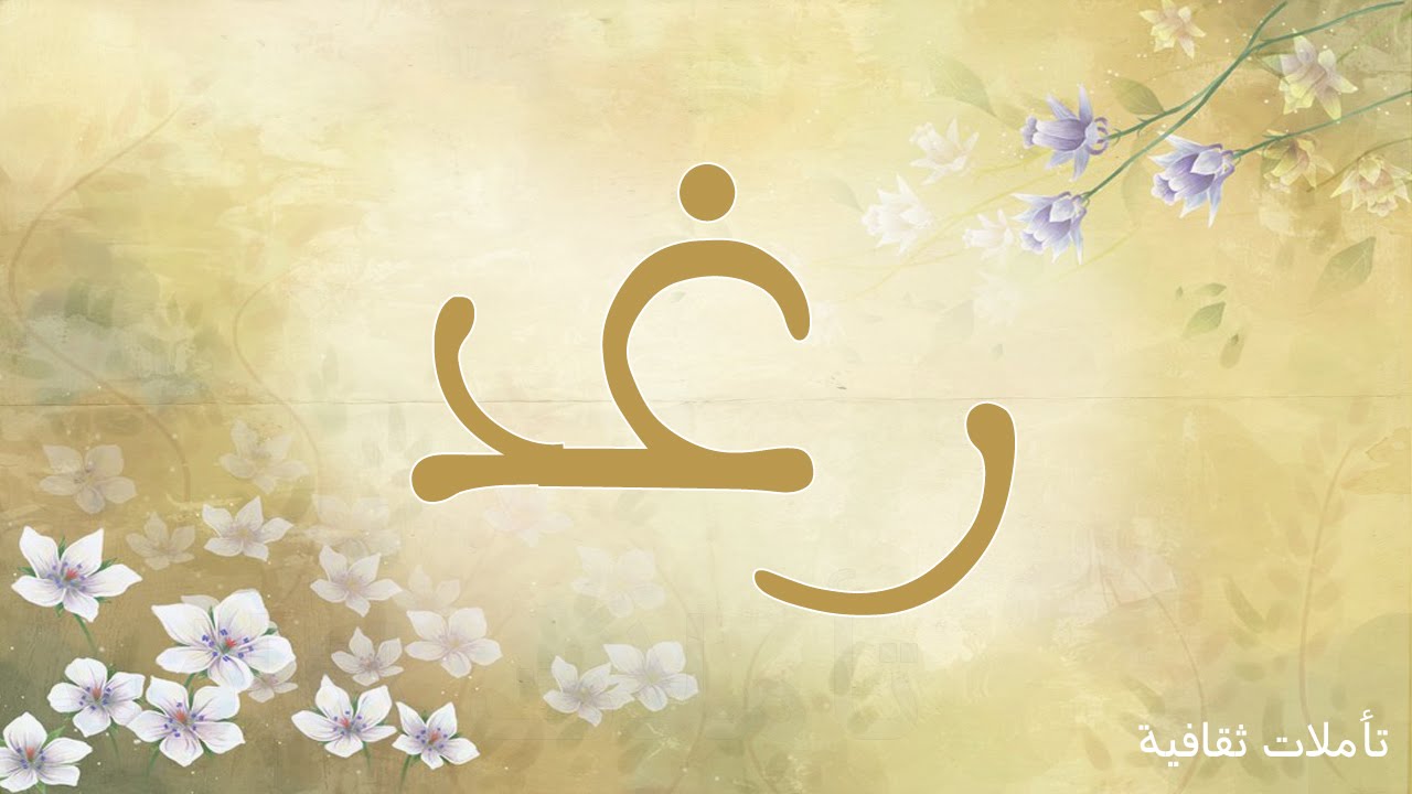 صور اسم رغد - اجمل صور اسم رغد 791 2