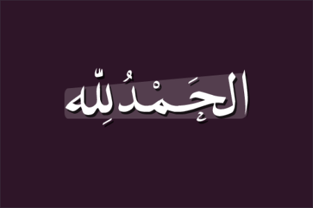 عبارات دينيه - سائل الله لا يخيب 3171