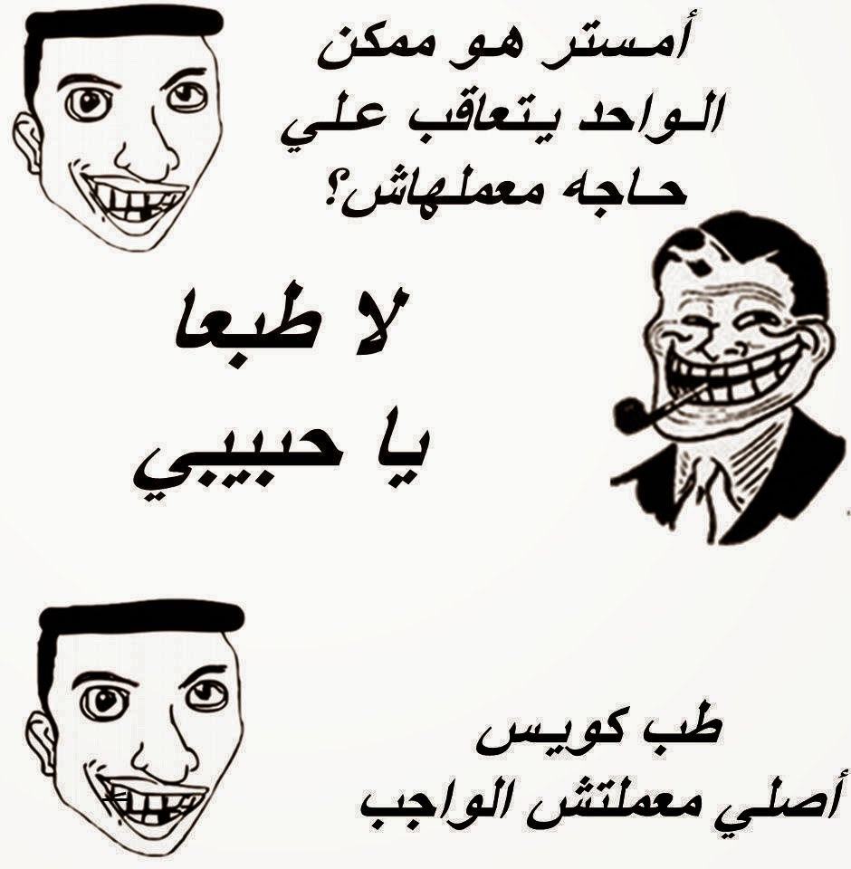 اجمل النكت تموت من الضحك - نكت مضحكة جدا 8340 5