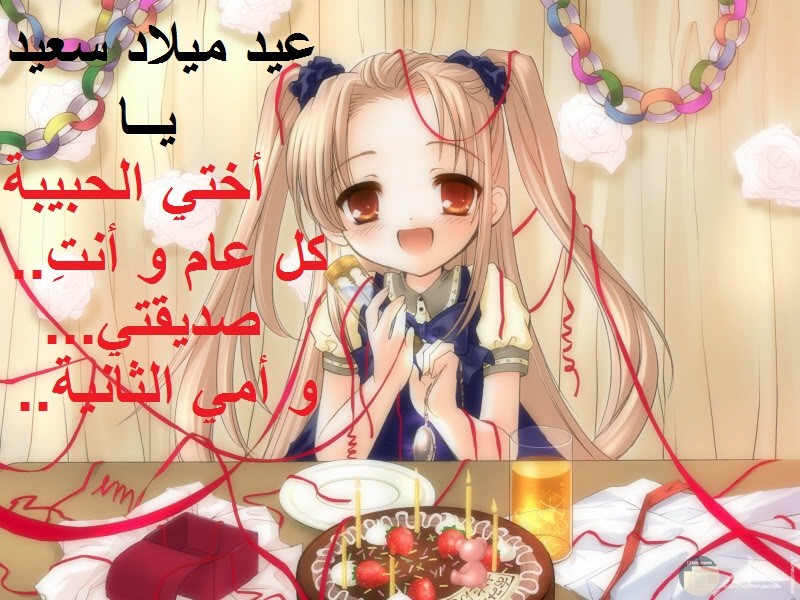 تهنئة للاخت بعيد ميلادها 7901 11