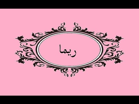 معنى اسم ريما - ماذا يعني اسم ريما 953 1