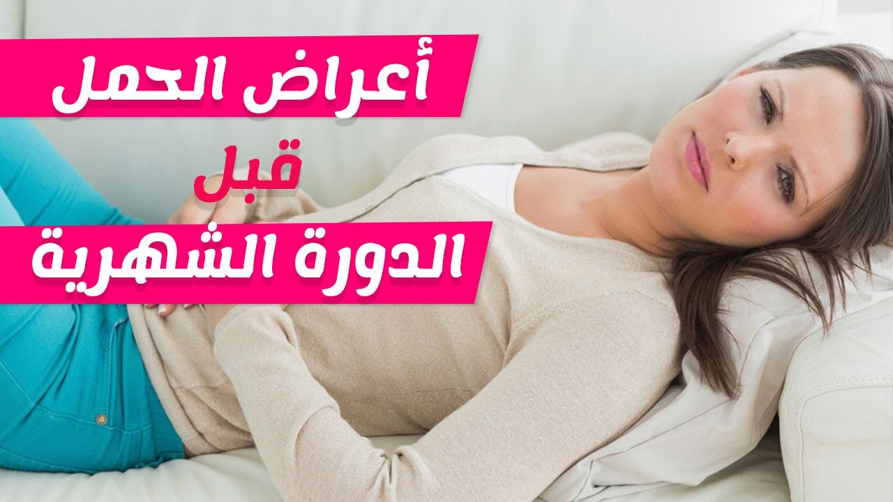 ازاي تتأكدي من حملك بدون طبيب - طرق معرفة الحمل قبل الدوره باسبوع 8874