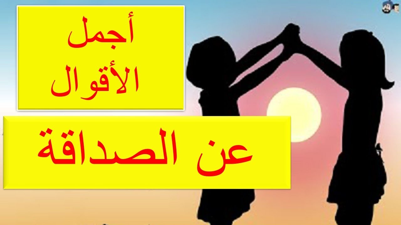 عبارات عن الصداقة الحقيقية 174 9