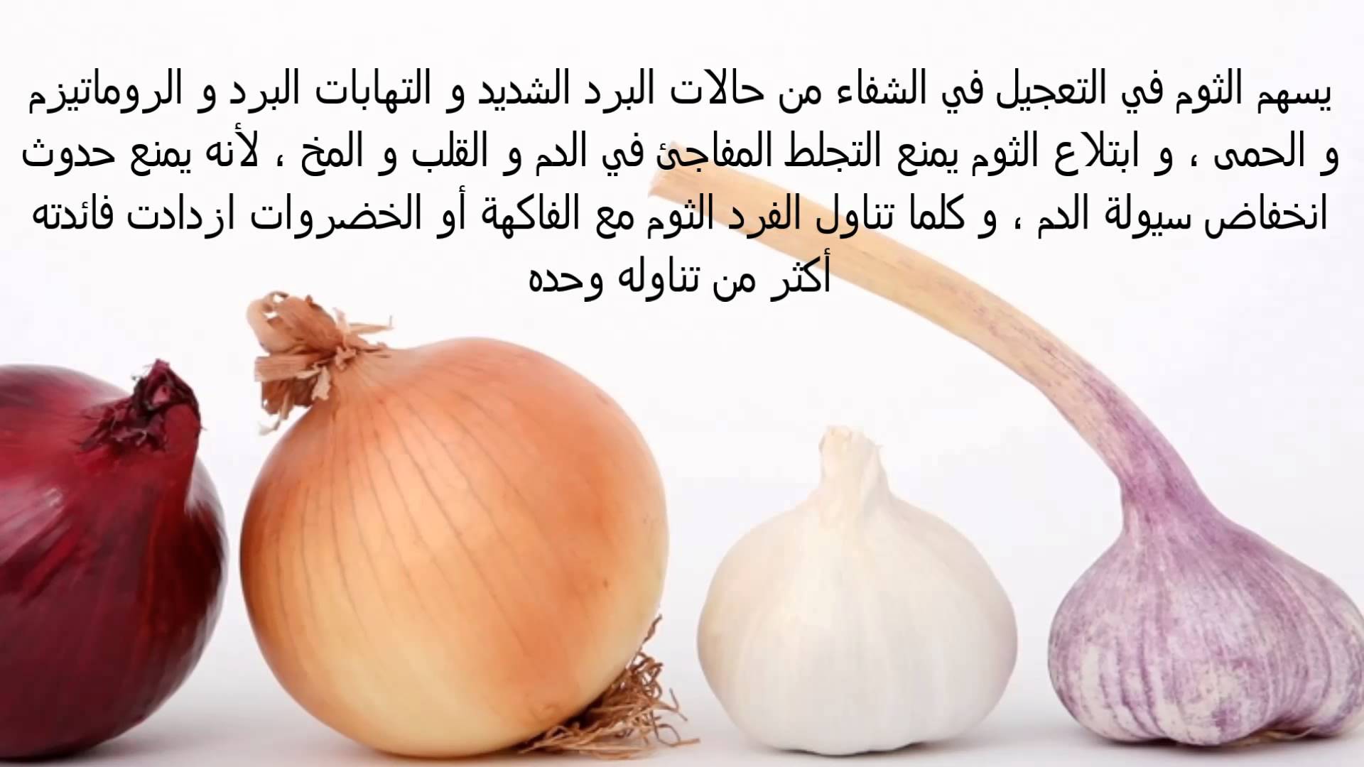 فوائد الثوم للجسم , الثوم و فوائده للجسم