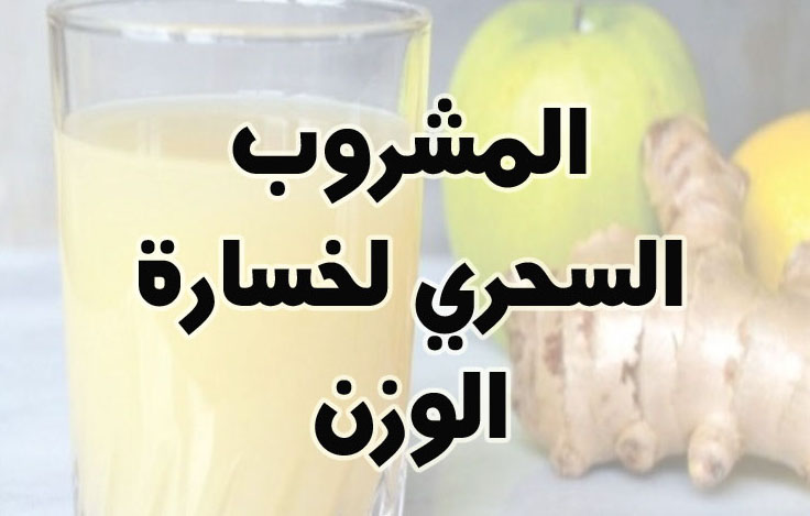 المشروب الحارق للدهون سالي فؤاد