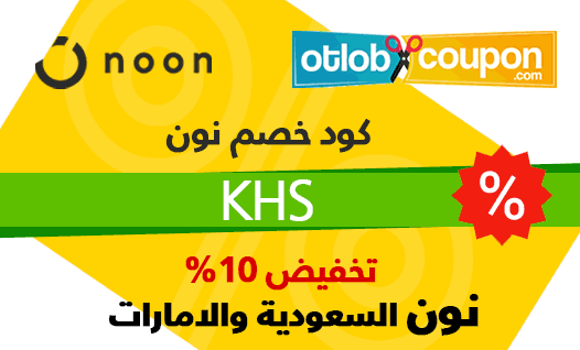 كود خصم نون المشاهير 2021 السعودية - الخطير والمذهل فى الكوبونات وصل المملكه 11648 1