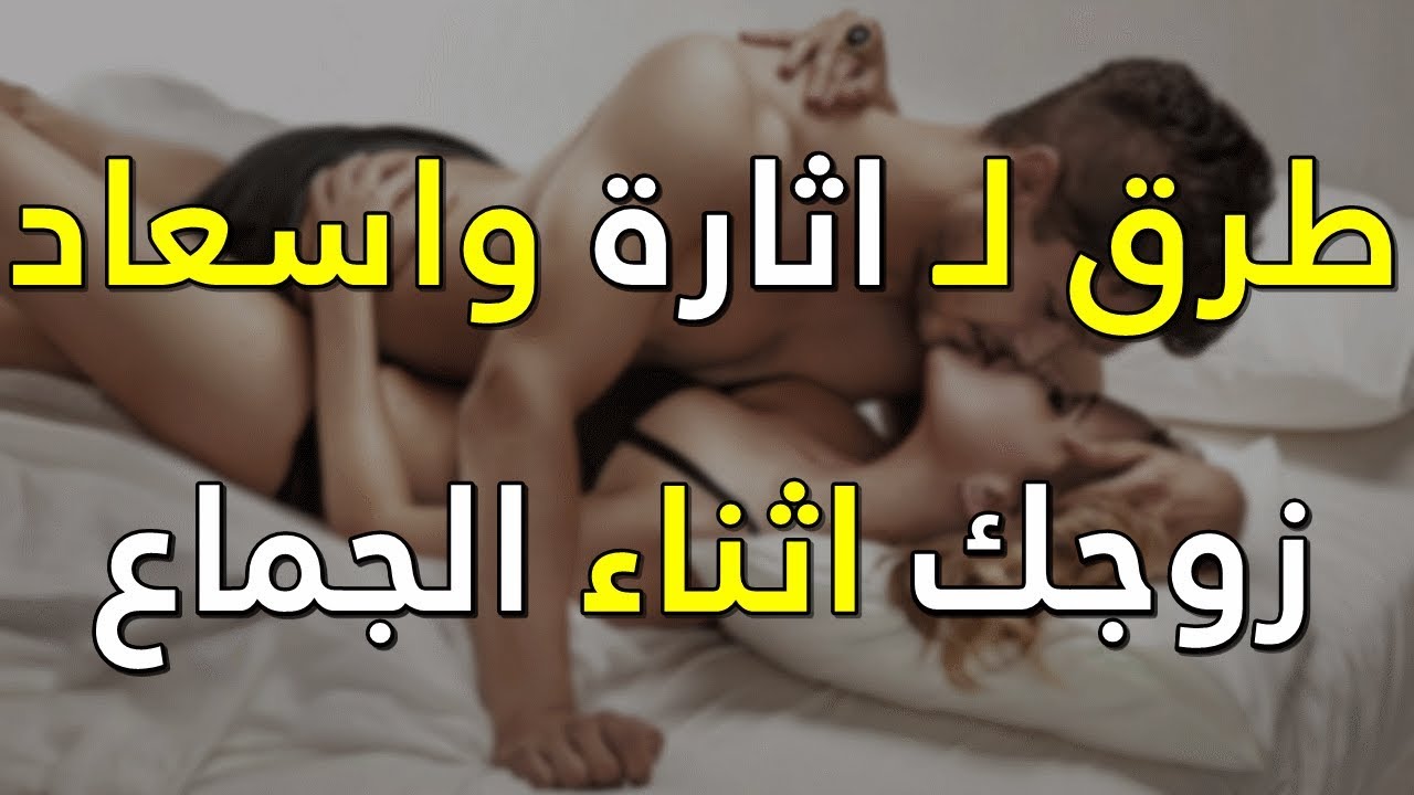 كيف اثير زوجي - من اسهل الطرق لاثاره الزوج 3821 3