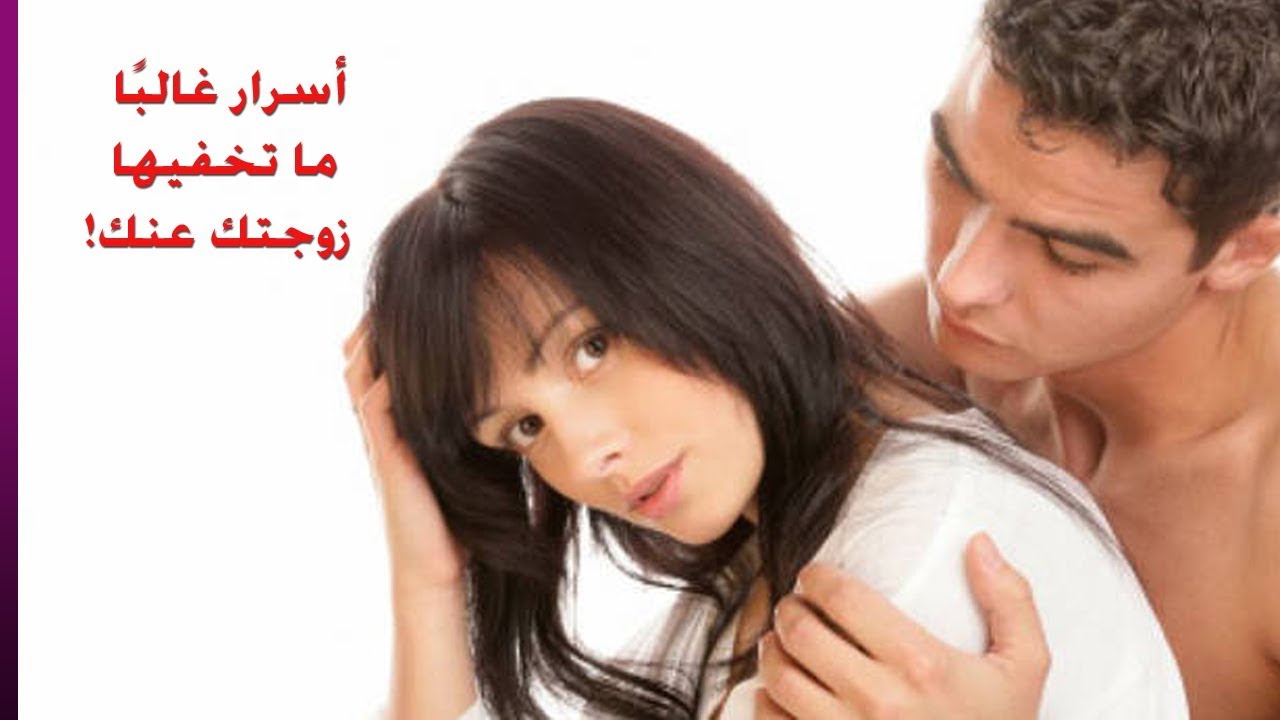 اسرار الحياة الزوجية , اسرارالعلاقة بين الزوج وزوجتة