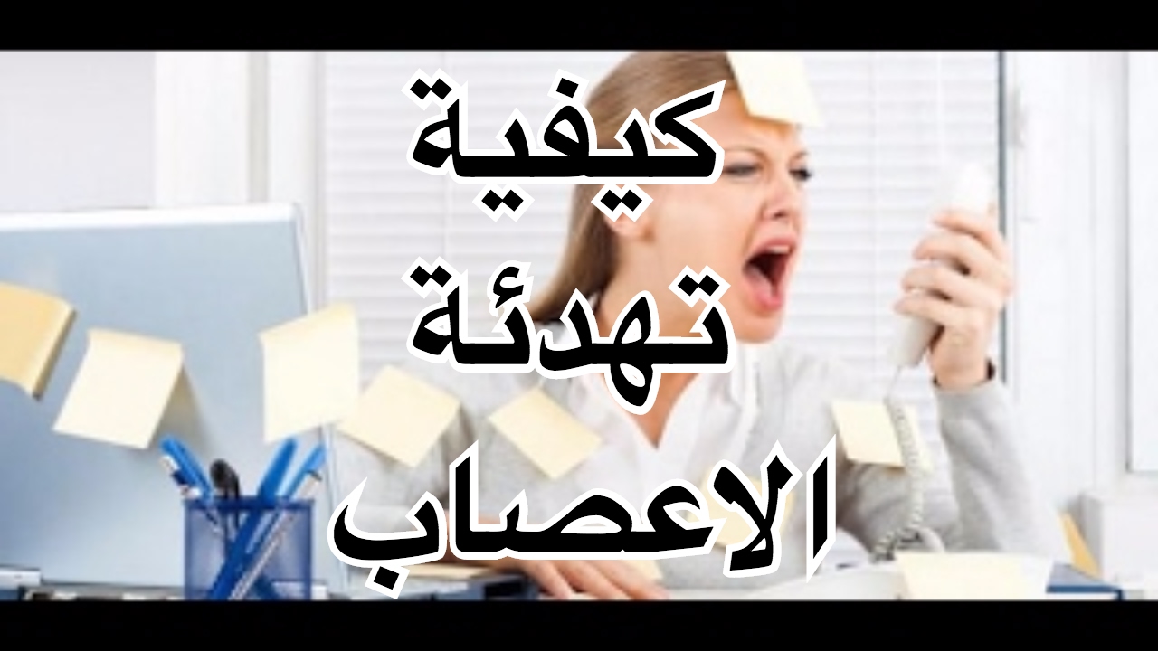 تعمل ايه اما اعصابك تتعب انا هقولك - نصائح لتهدئة الاعصاب 8310