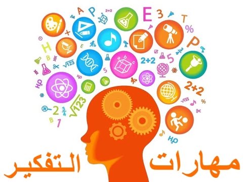 مهارات التفكير العليا- تعرف على عمليات التفكير العليا 2597 1