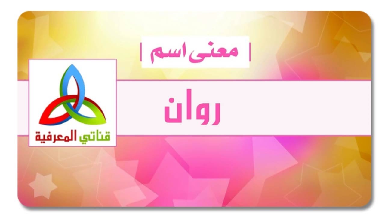 معنى اسم روان 115 7