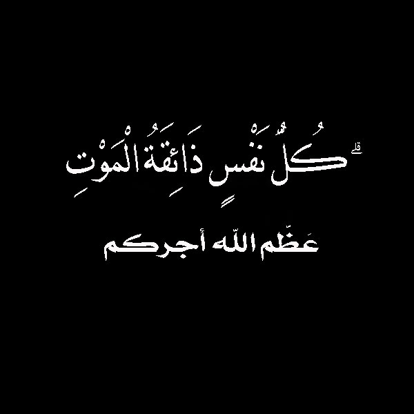 دعاء للميت صور - صور ان لله و ان اليه راجعون 8669 8