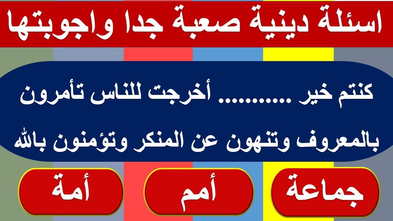 اسئلة دينية صعبة- اتحداك تعرف حلها 2695 2