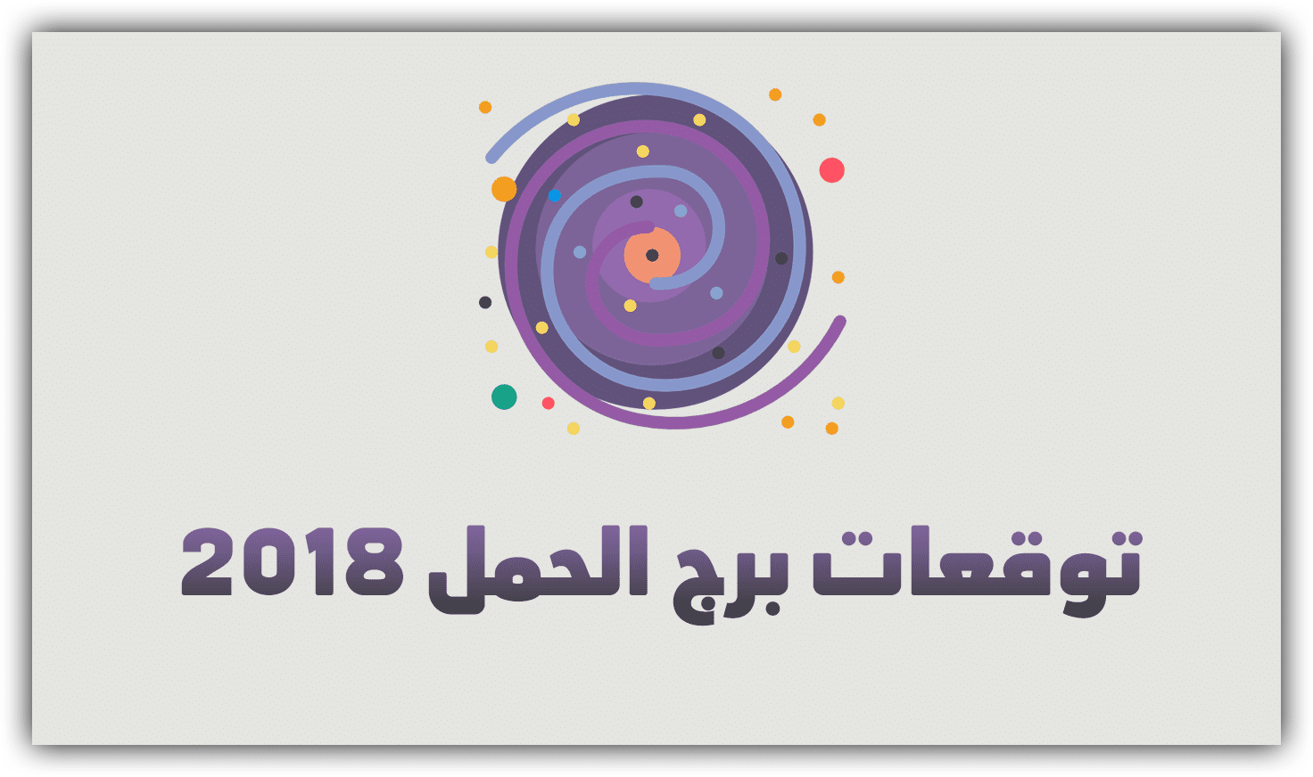 برج الحمل اليوم عاطفيا , توقعات برج الحمل