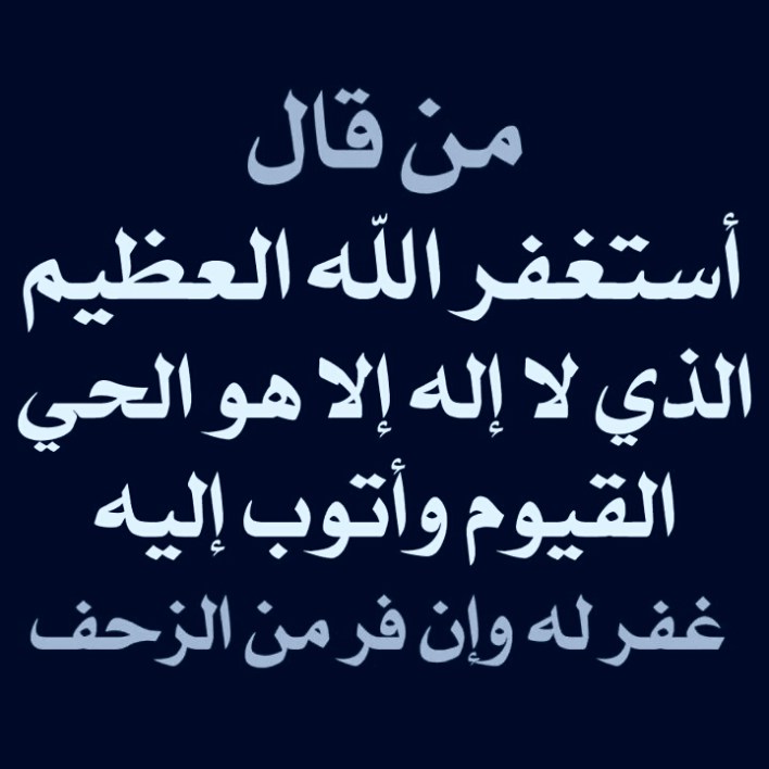 ادعية الاستغفار - ادعية استغفر الله الغظيم 3728 2