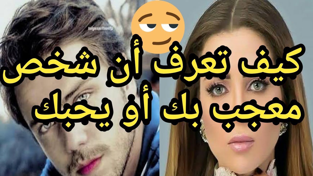 عايزة تعرفي حبيبك بيحبك ولا لا انا هقولك - كيف اعرف انه يحبني من كلامه 8299 2