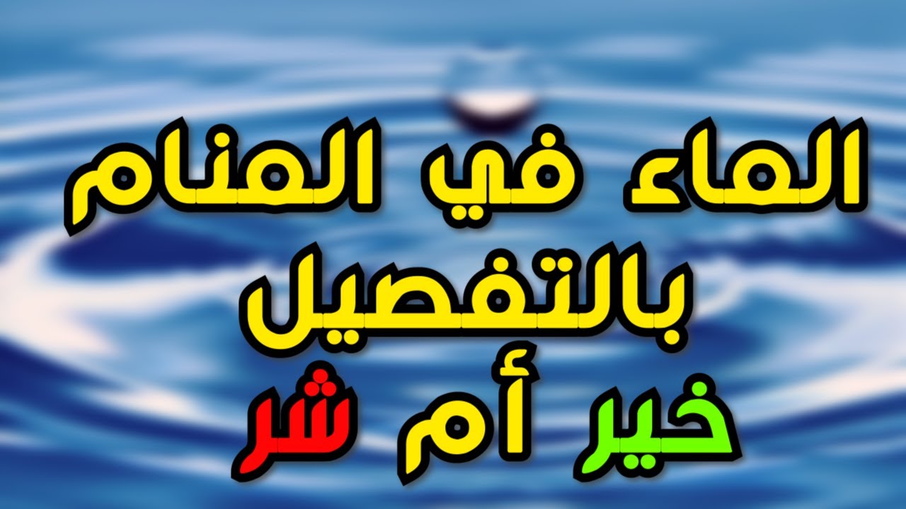 ماذا يعني الماء في الحلم 7977 3