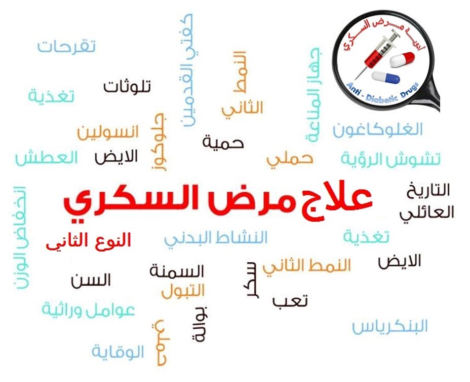 علاج مرض السكري , معلومات مفيدة عن مرض السكر